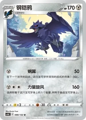 钢铠鸦