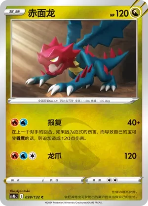 赤面龙