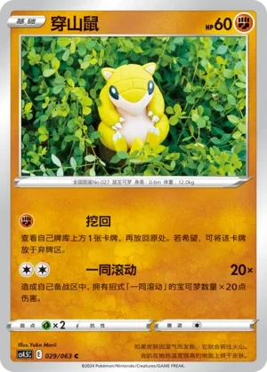 穿山鼠