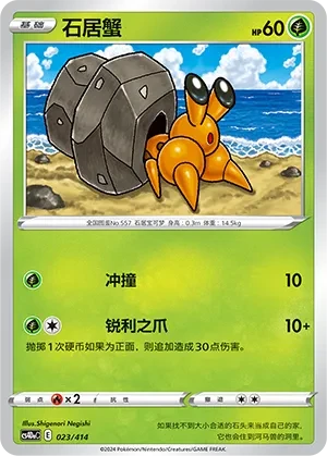 石居蟹