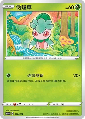 伪螳草