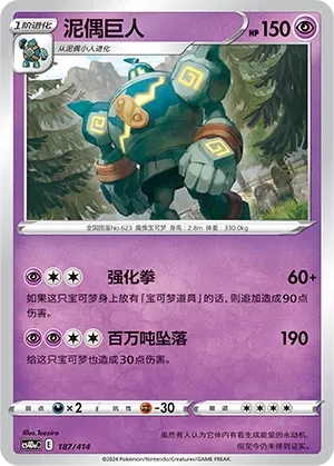 泥偶巨人