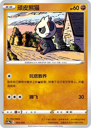 顽皮熊猫