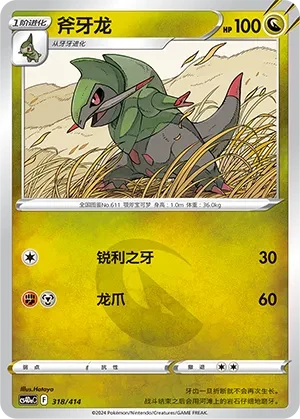 斧牙龙