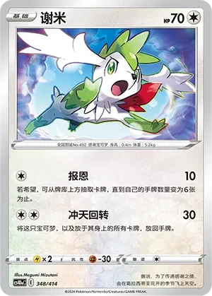 谢米