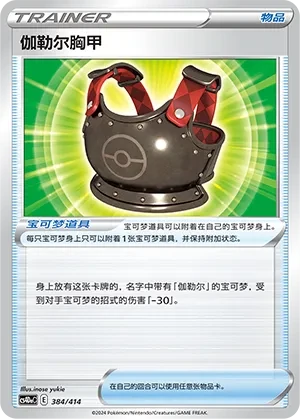 Galarian Chestplate