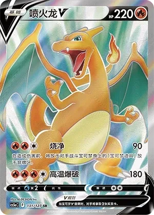 喷火龙