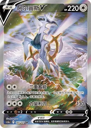 阿尔宙斯