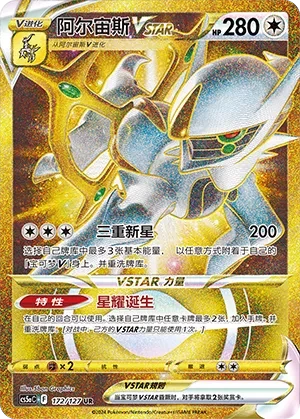 阿尔宙斯
