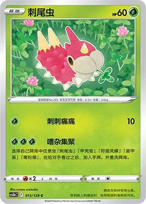 刺尾虫