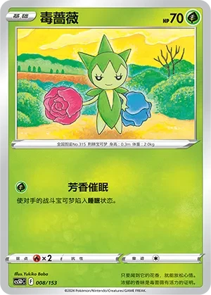 毒蔷薇