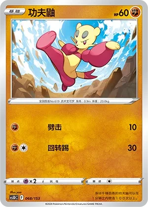 功夫鼬