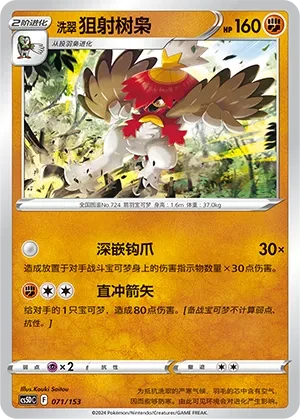 狙射树枭
