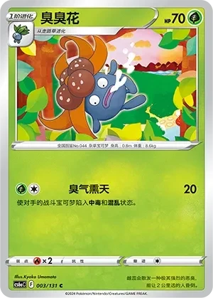 臭臭花