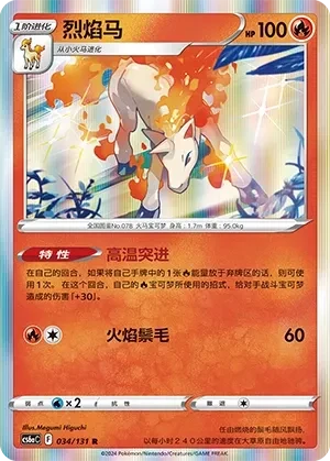 烈焰马