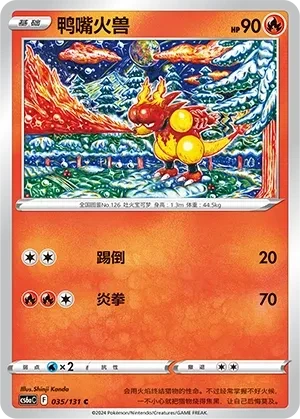 鸭嘴火兽