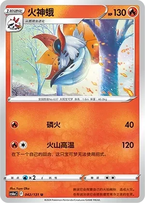 火神蛾