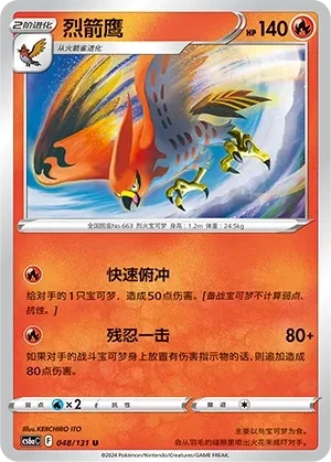 烈箭鹰