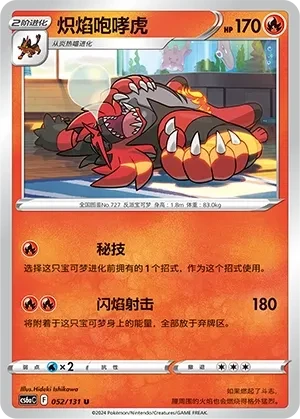 炽焰咆哮虎