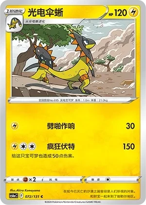 光电伞蜥