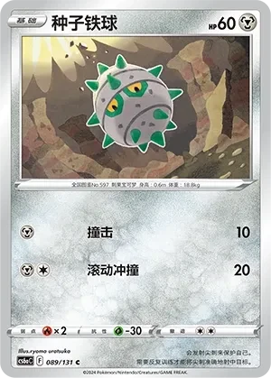 种子铁球
