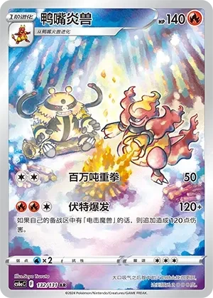 鸭嘴炎兽