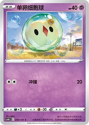 单卵细胞球