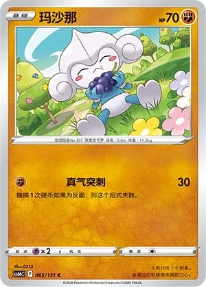 玛沙那