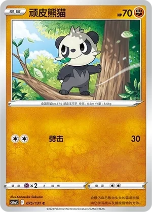 顽皮熊猫