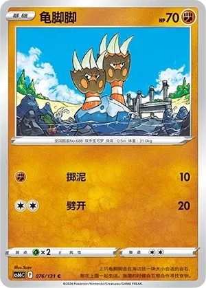 龟脚脚