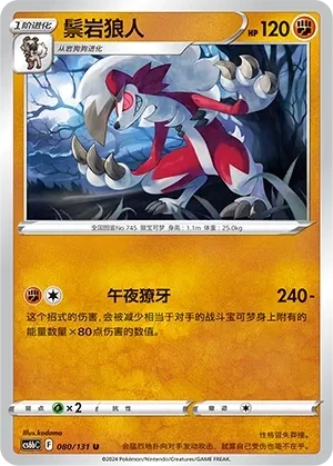 鬃岩狼人