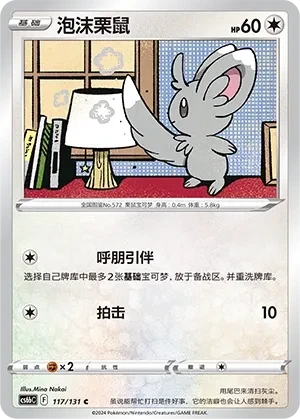 泡沫栗鼠