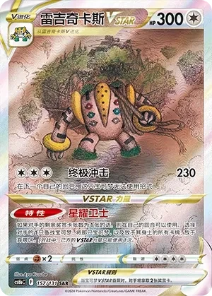 雷吉奇卡斯
