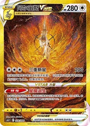 阿尔宙斯