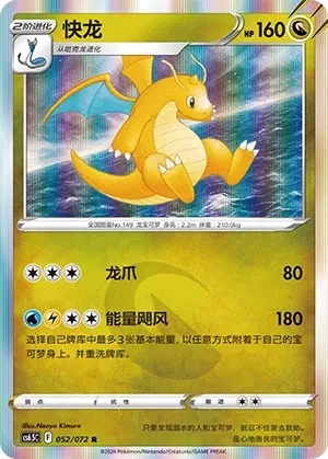 快龙