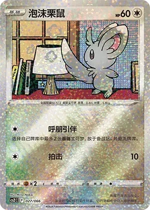 泡沫栗鼠