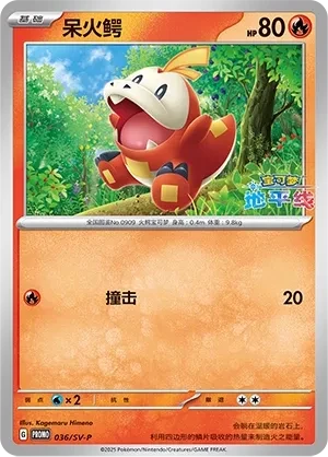 呆火鳄