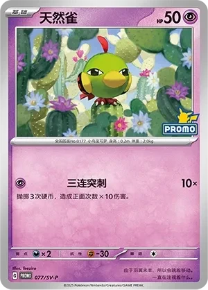 天然雀