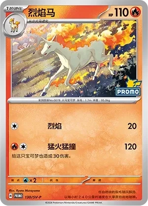 烈焰马