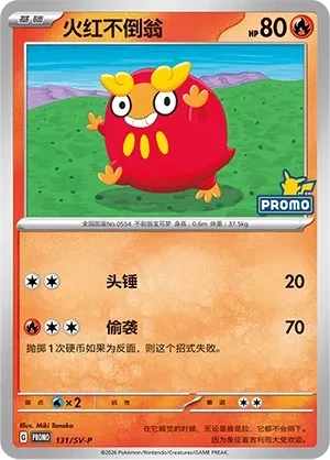 火红不倒翁