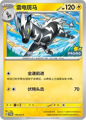 雷电斑马