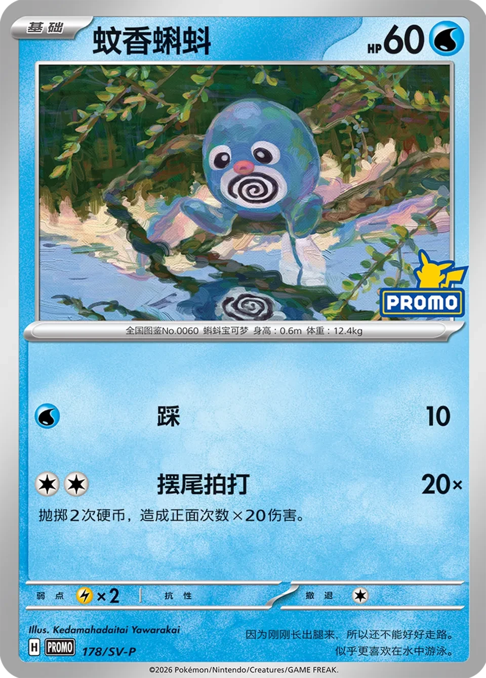 蚊香蝌蚪