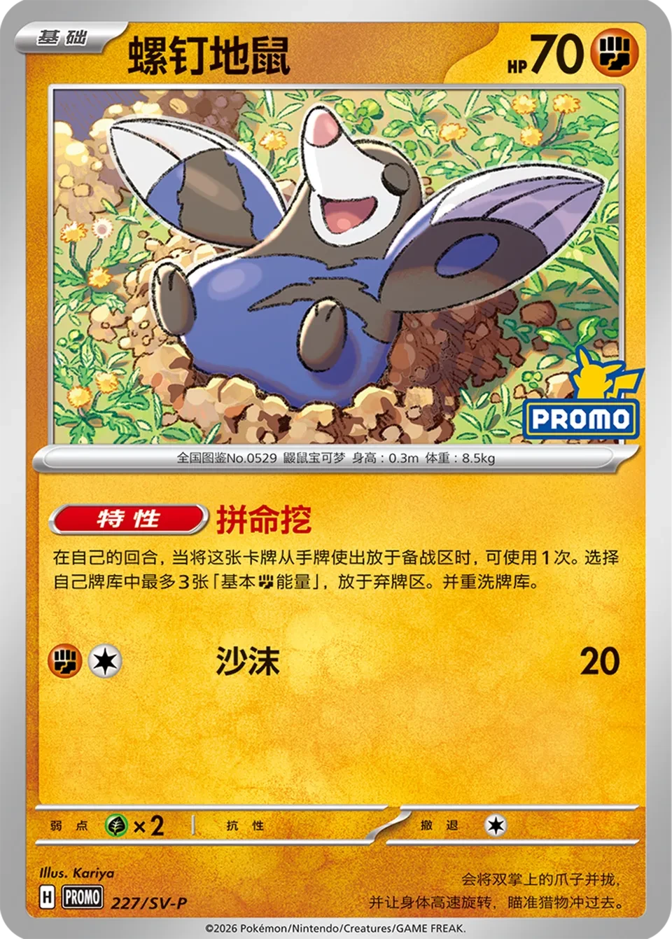 螺钉地鼠