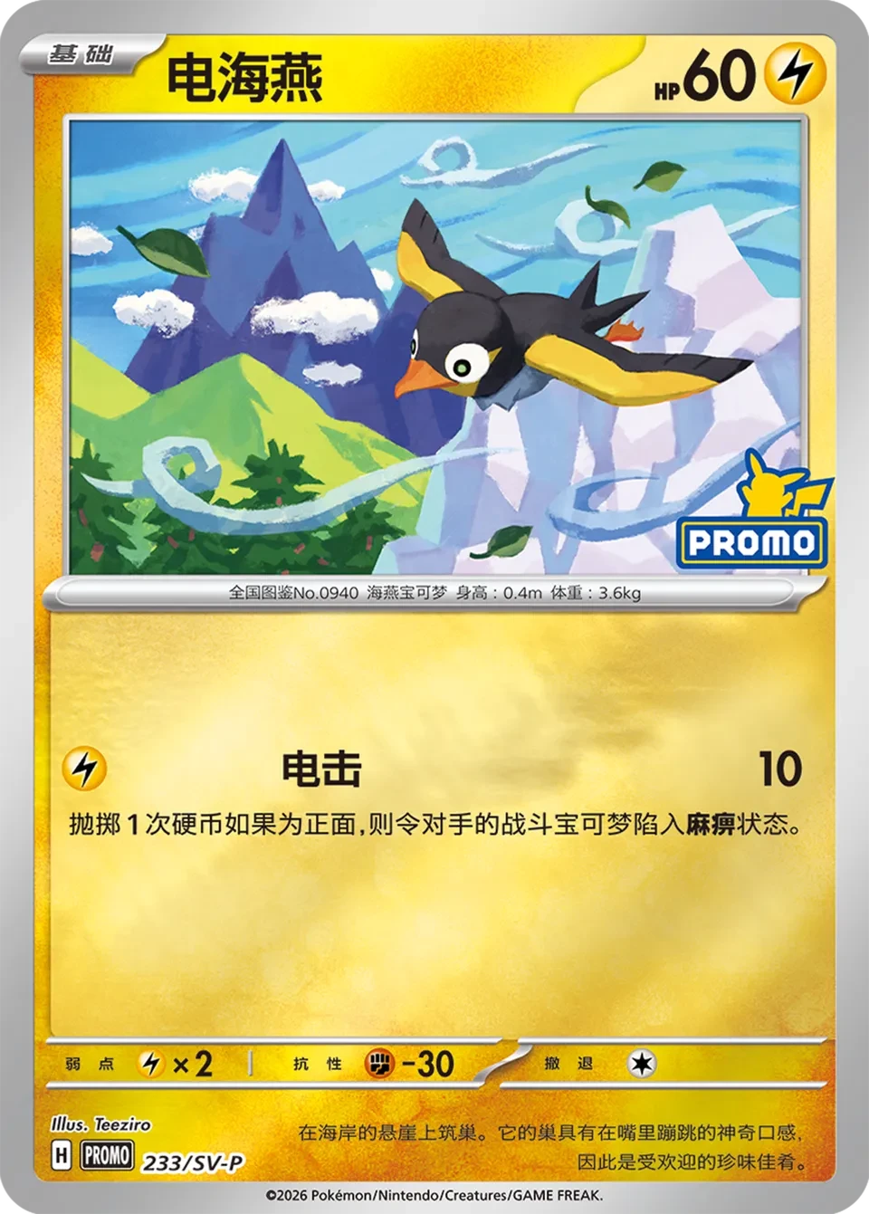 电海燕