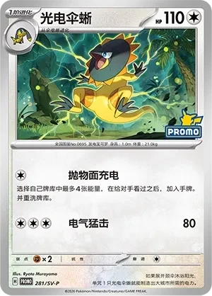 光电伞蜥