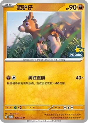 泥驴仔