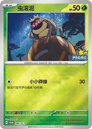 虫滚泥