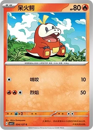 呆火鳄