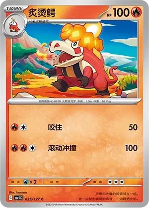 炙烫鳄