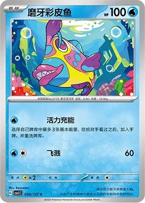 磨牙彩皮鱼